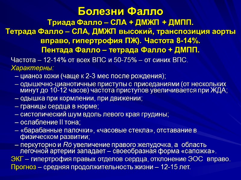 Болезни Фалло  Триада Фалло – СЛА + ДМЖП + ДМПП.  Тетрада Фалло